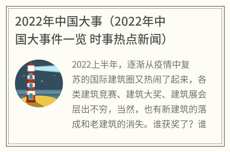 2022年中国大事（2022年中国大事件一览 时事热点新闻）