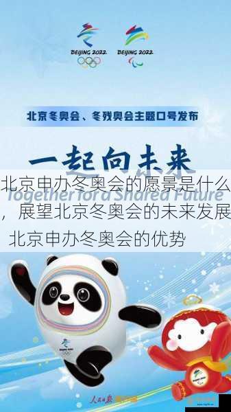 北京申办冬奥会的愿景是什么，展望北京冬奥会的未来发展  北京申办冬奥会的优势